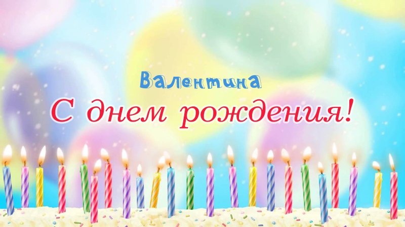 Свечки на торте: Валентина, с днем рождения!