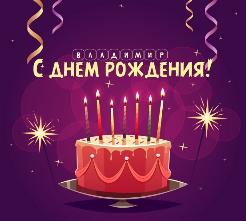 Владимир: короткое поздравление с днем рождения с тортом