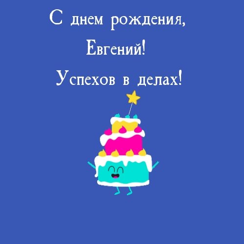 С днем рождения, Евгений! Успехов в делах!