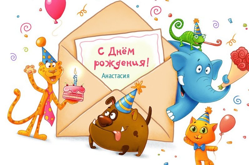 Конверт с текстом: С днем рождения, Анастасия!