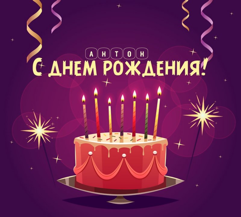 Антон: короткое поздравление с днем рождения с тортом
