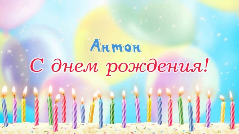 Свечки на торте: Антон, с днем рождения!