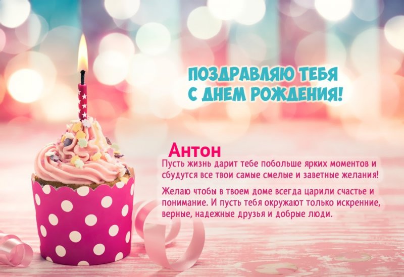 Красивое пожелание на день рождения для имени Антон