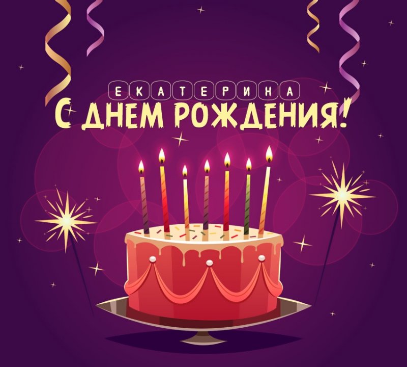 Екатерина: короткое поздравление с днем рождения с тортом