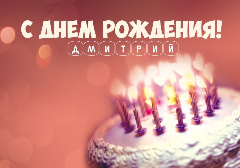 Торт со свечами: С днем рождения! Дмитрий