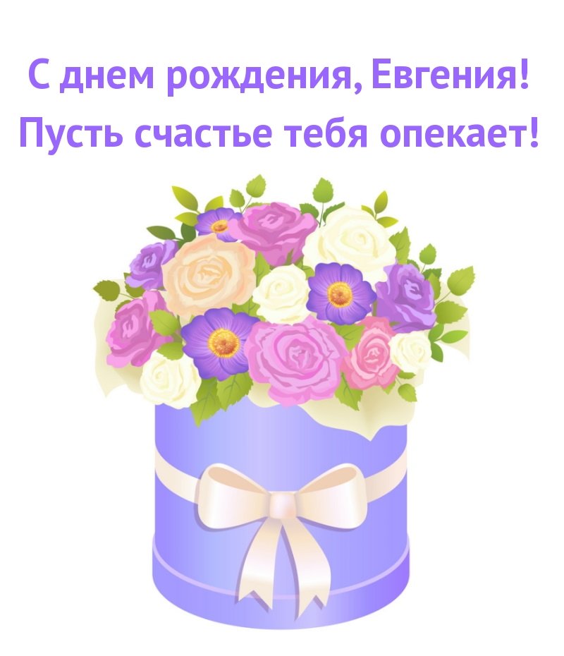 С днем рождения, Евгения! Пусть счастье тебя опекает!