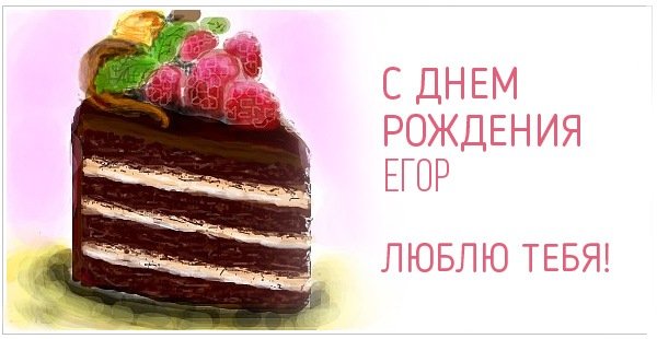 С Днем Рождения, Егор! Люблю тебя!
