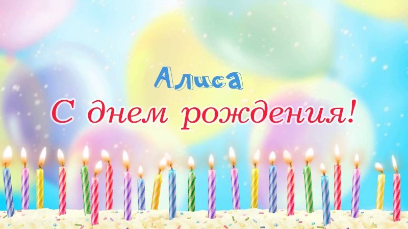 Свечки на торте: Алиса, с днем рождения!