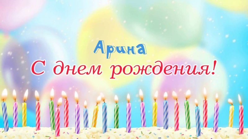 Свечки на торте: Арина, с днем рождения!