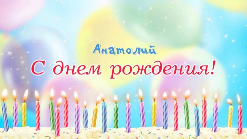 Свечки на торте: Анатолий, с днем рождения!