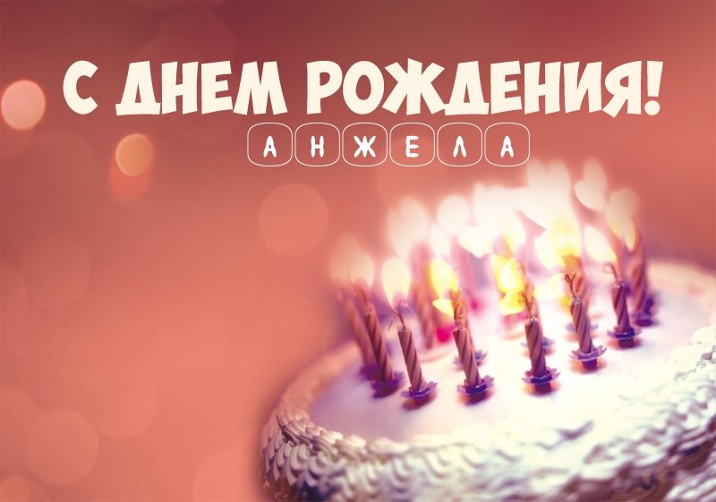 Торт со свечами: С днем рождения! Анжела