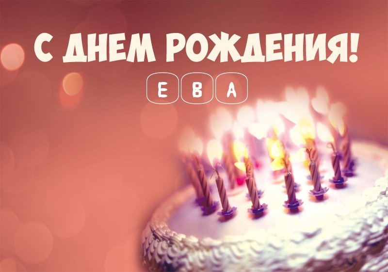 Торт со свечами: С днем рождения! Ева