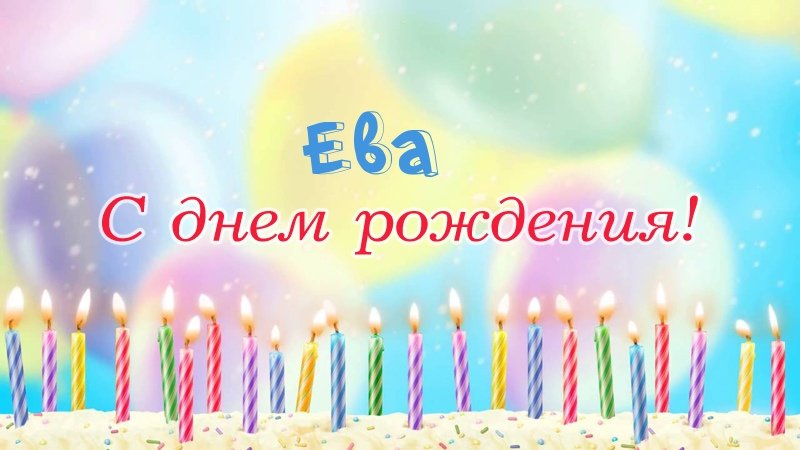Свечки на торте: Ева, с днем рождения!