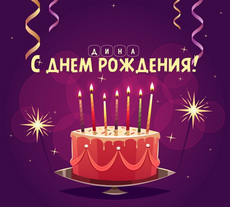 Дина: короткое поздравление с днем рождения с тортом