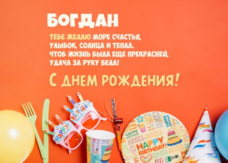 Короткое стихотворение: с днем рождения, Богдан!