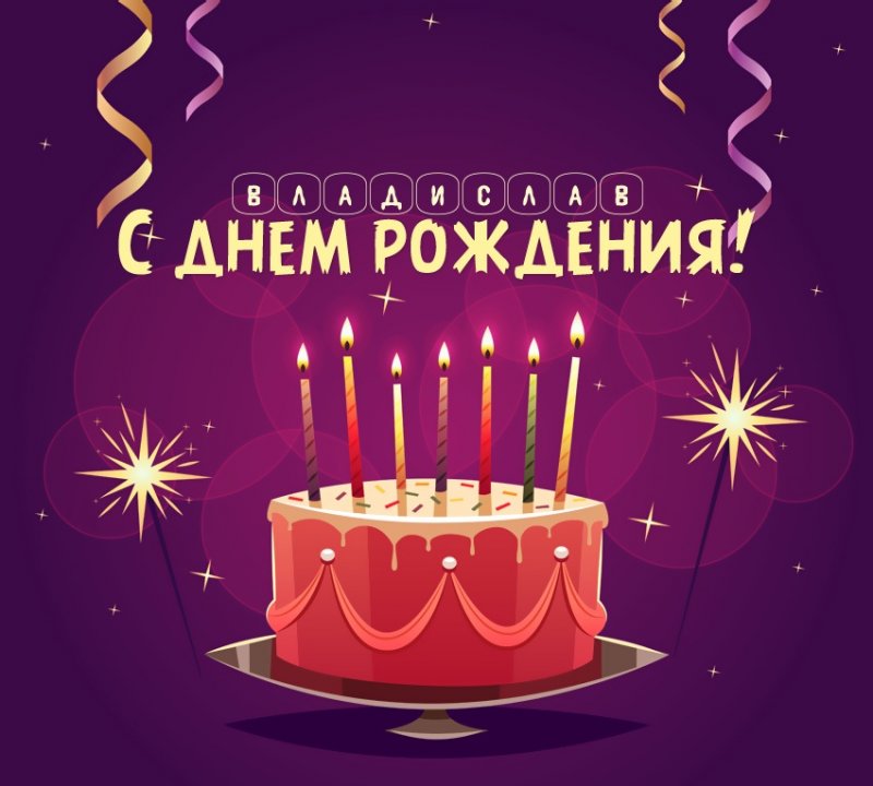 Владислав: короткое поздравление с днем рождения с тортом
