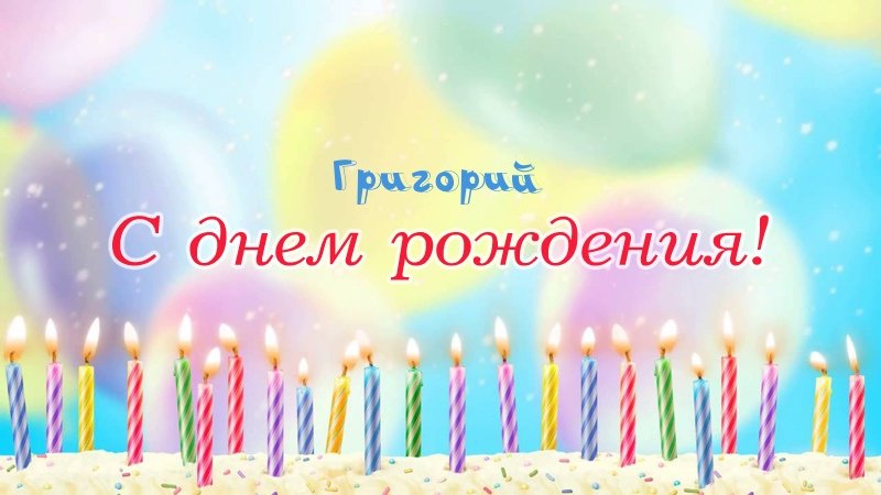 Свечки на торте: Григорий, с днем рождения!