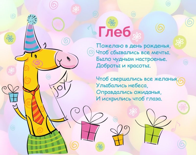 Поздравляем Глеба Самойлова с Днём Рождения!