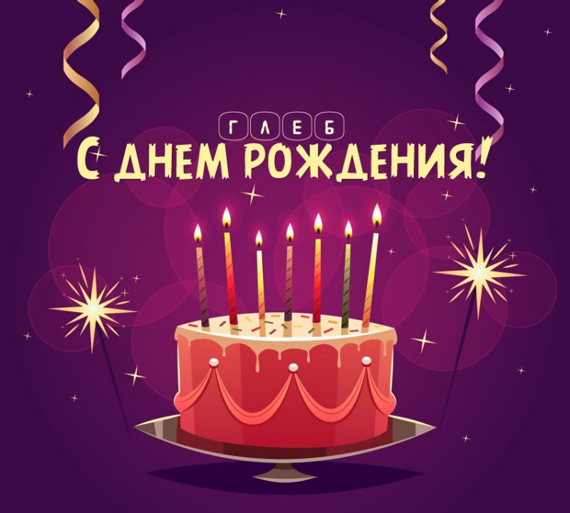 Глеб: короткое поздравление с днем рождения с тортом
