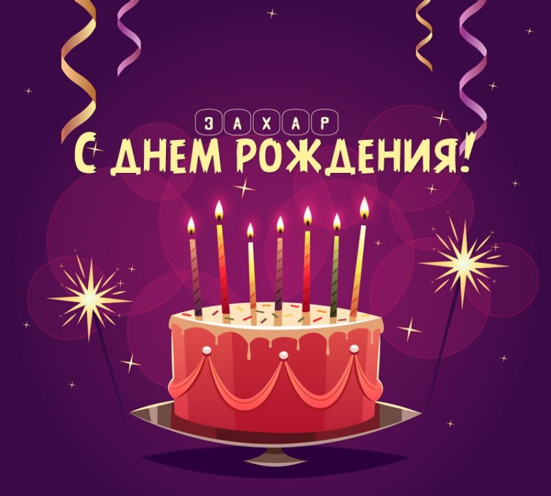 Захар: короткое поздравление с днем рождения с тортом