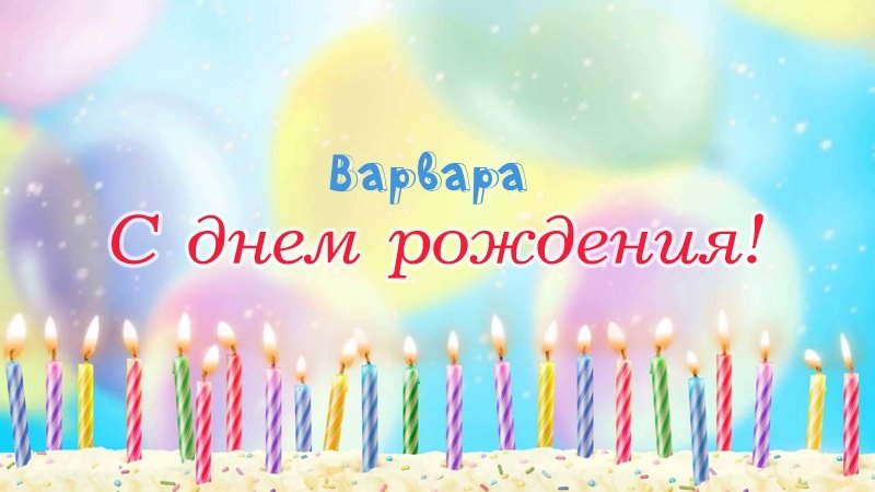 Свечки на торте: Варвара, с днем рождения!
