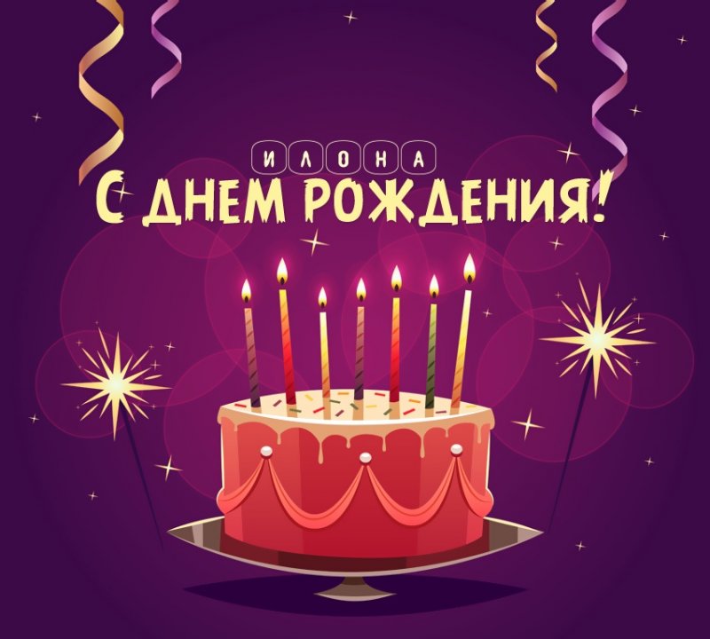 Илона: короткое поздравление с днем рождения с тортом