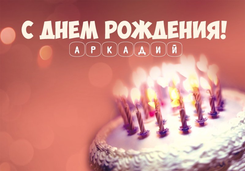 Торт со свечами: С днем рождения! Аркадий