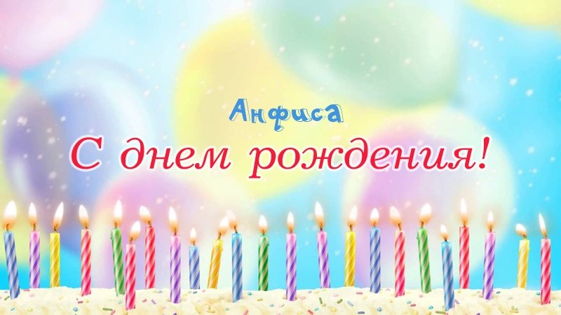 Свечки на торте: Анфиса, с днем рождения!