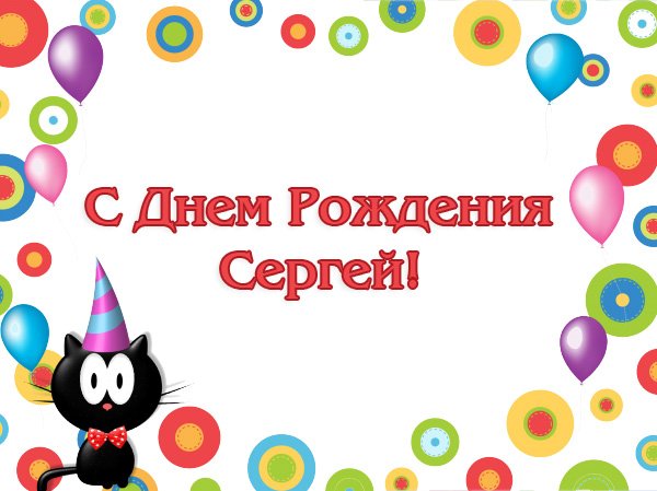 Сергей, с Днем Рождения!