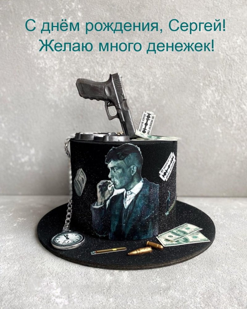 С днём рождения, Сергей! Желаю много денежек!
