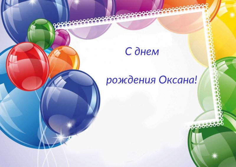 С днем рождения Оксана!