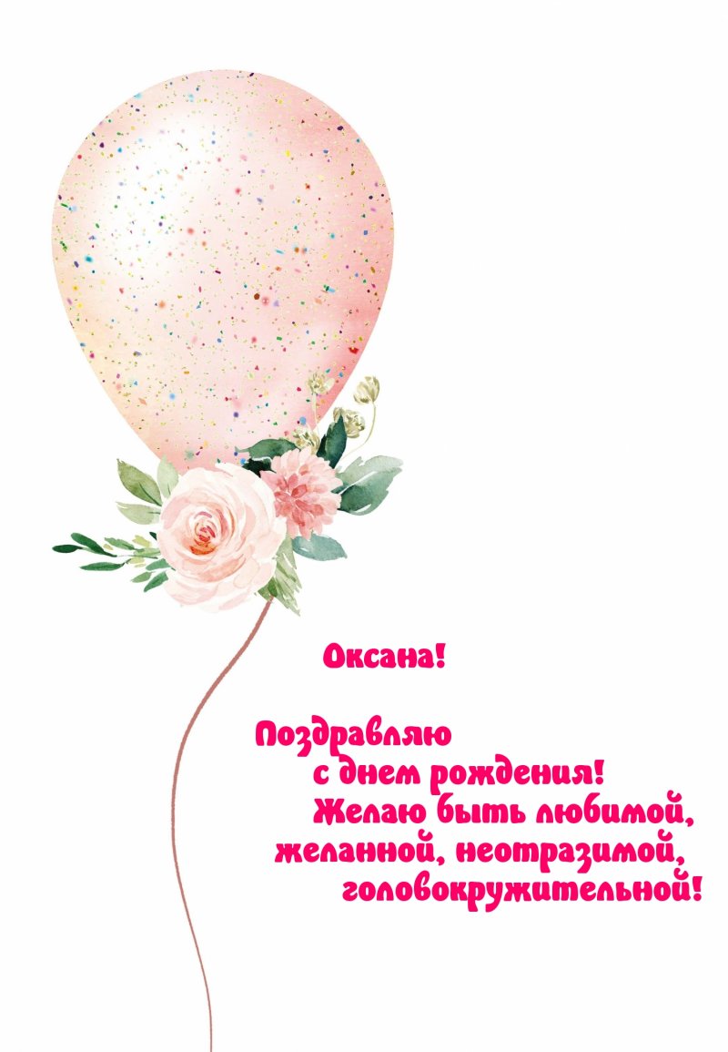Оксана! Поздравляю с днем рождения!