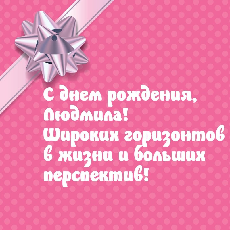 С днем рождения, Людмила! на розовом фоне