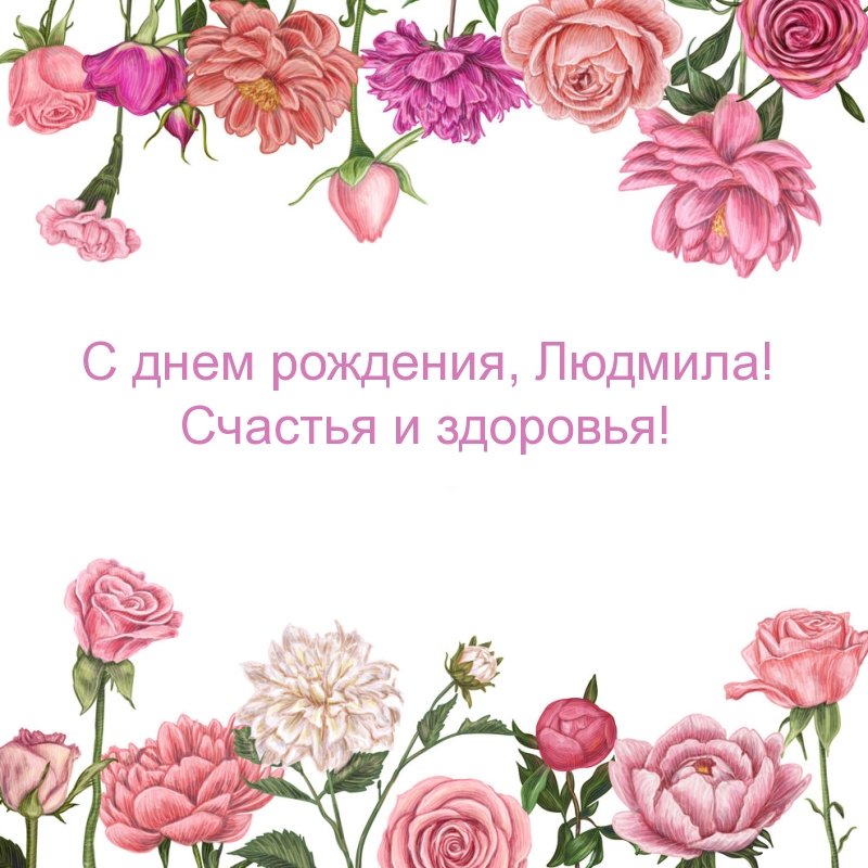 С днем рождения, Людмила! Счастья и здоровья!
