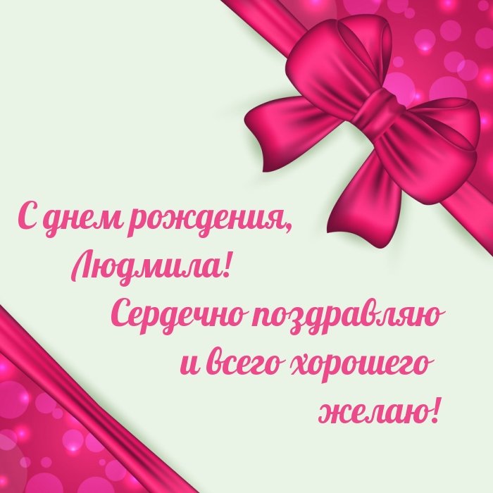 С днем рождения, Людмила! Сердечно поздравляю