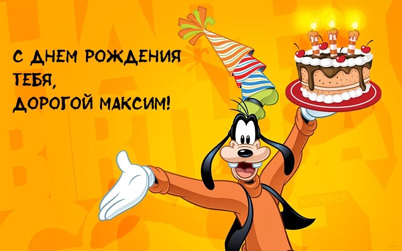 С днем рождения тебя, дорогой Максим!