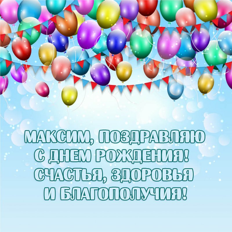 Максим, поздравляю с Днем Рождения! Счастья, здоровья и благополучия!