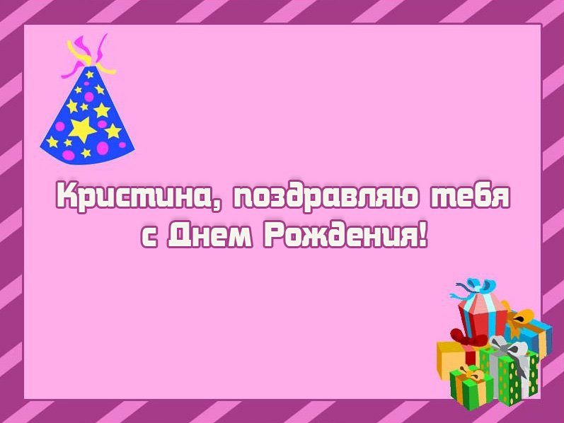 Кристина, поздравляю тебя с Днем Рождения!