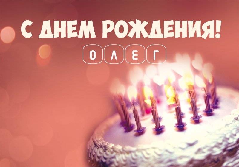 Торт со свечами: С днем рождения! Олег