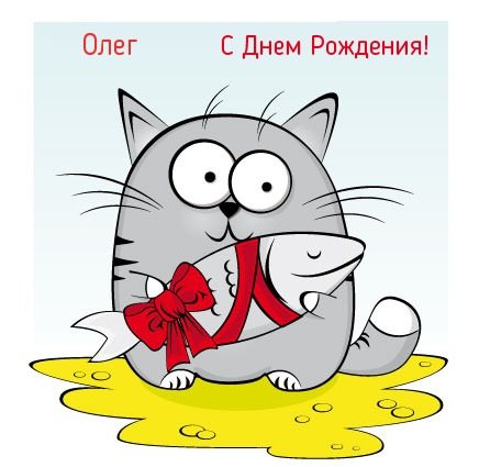 Прикольная картинка с Днем Рождения Олег!