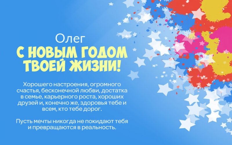 Олег, с новым годом твоей жизни!