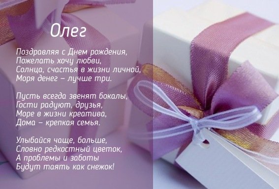 Картинка с Днем Рождения в стихах для имени Олег