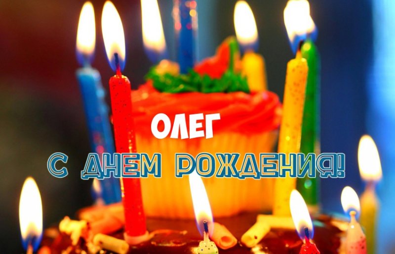 Открытка с Днем Рождения Олег!