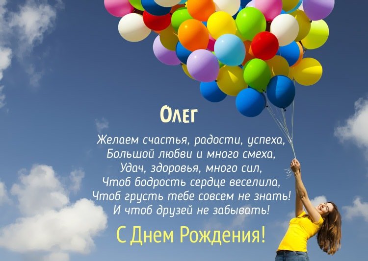 Картинка с Днем Рождения с пожеланиями для имени Олег
