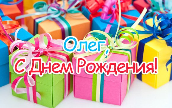 Олег, с Днем Рождения! Версия 4
