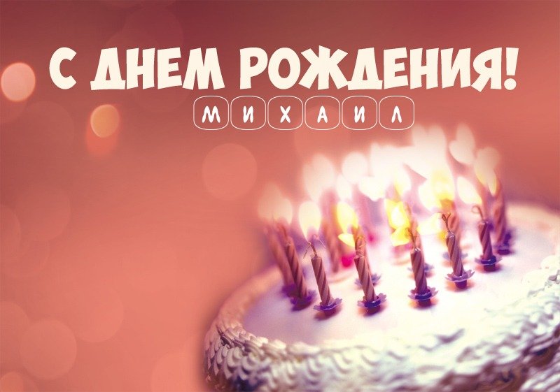Торт со свечами: С днем рождения! Михаил