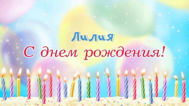 Свечки на торте: Лилия, с днем рождения!