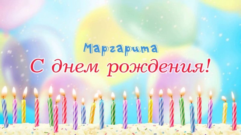 Свечки на торте: Маргарита, с днем рождения!