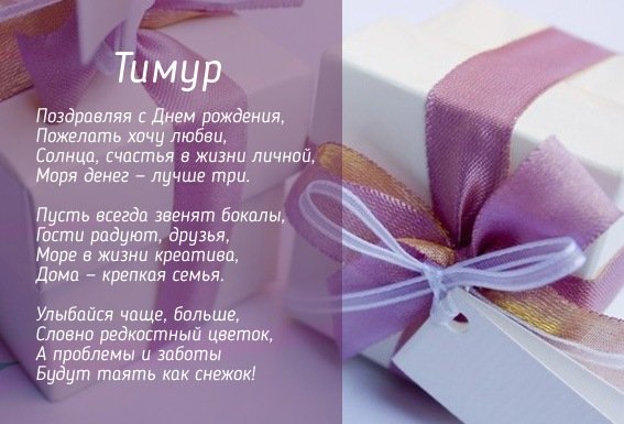 Картинка с Днем Рождения в стихах для имени Тимур