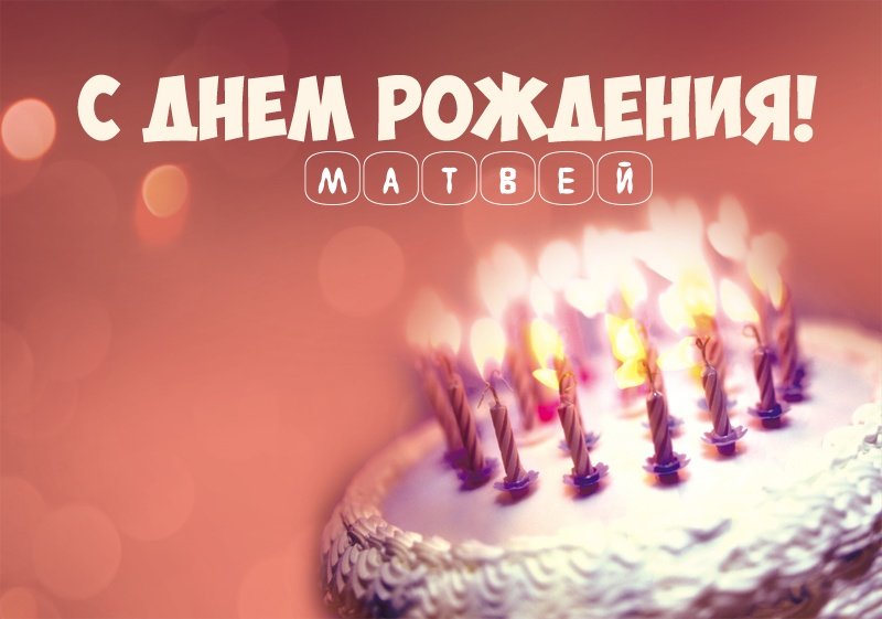 Торт со свечами: С днем рождения! Матвей